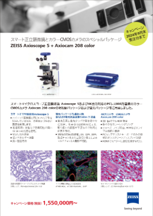 【カールツァイス】スマート正立顕微鏡とカラーCMOSカメラのスペシャルパッケージ　キャンペーン